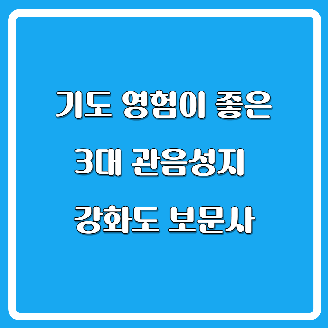 강화도보문사