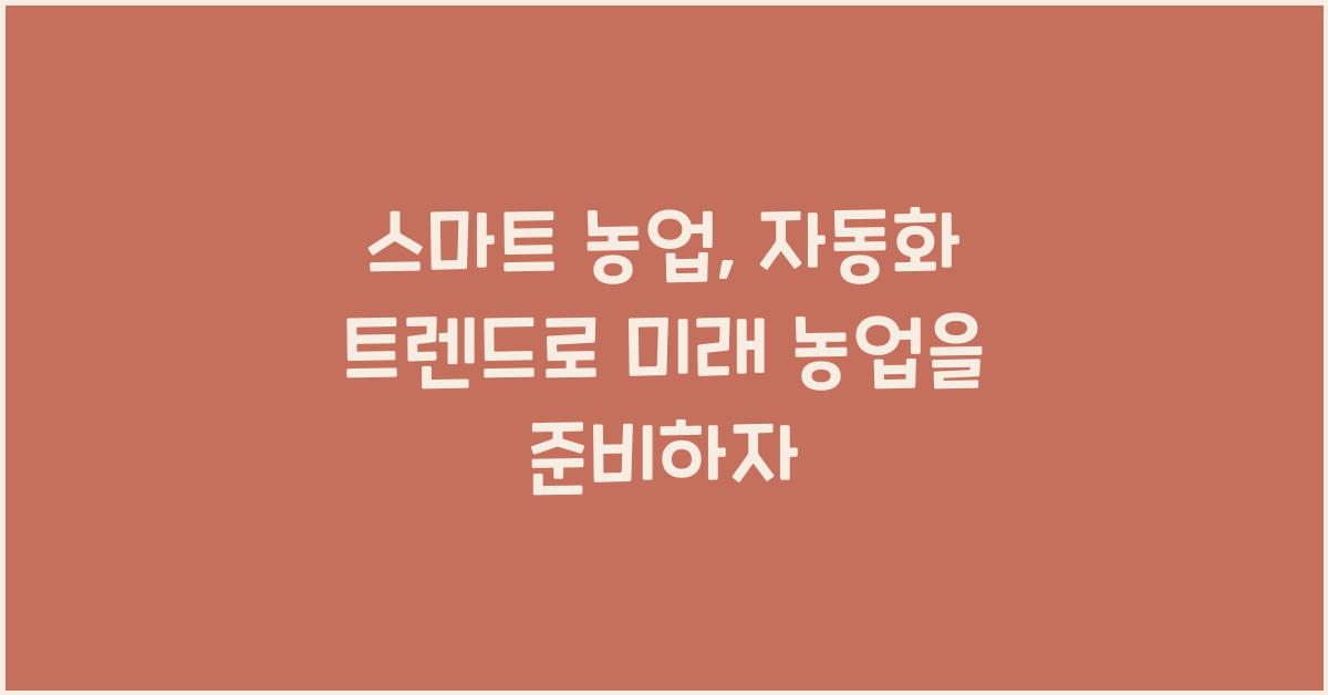 스마트 농업, 자동화 트렌드