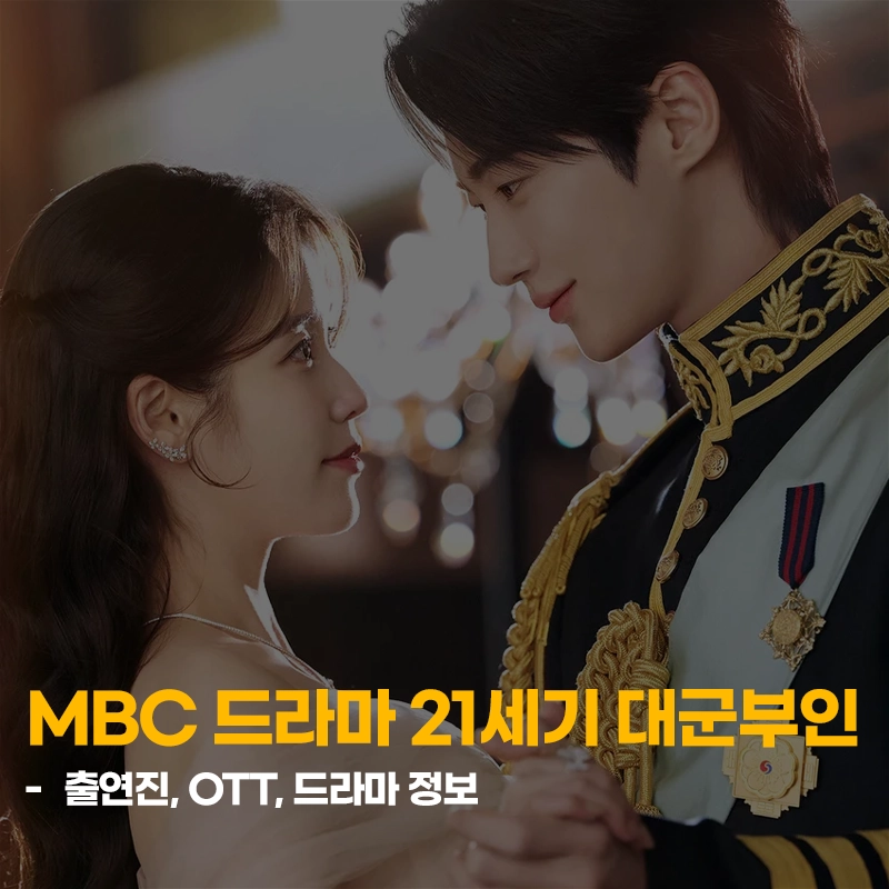 21세기-대군부인-출연진-OTT-기본정보-몇부작