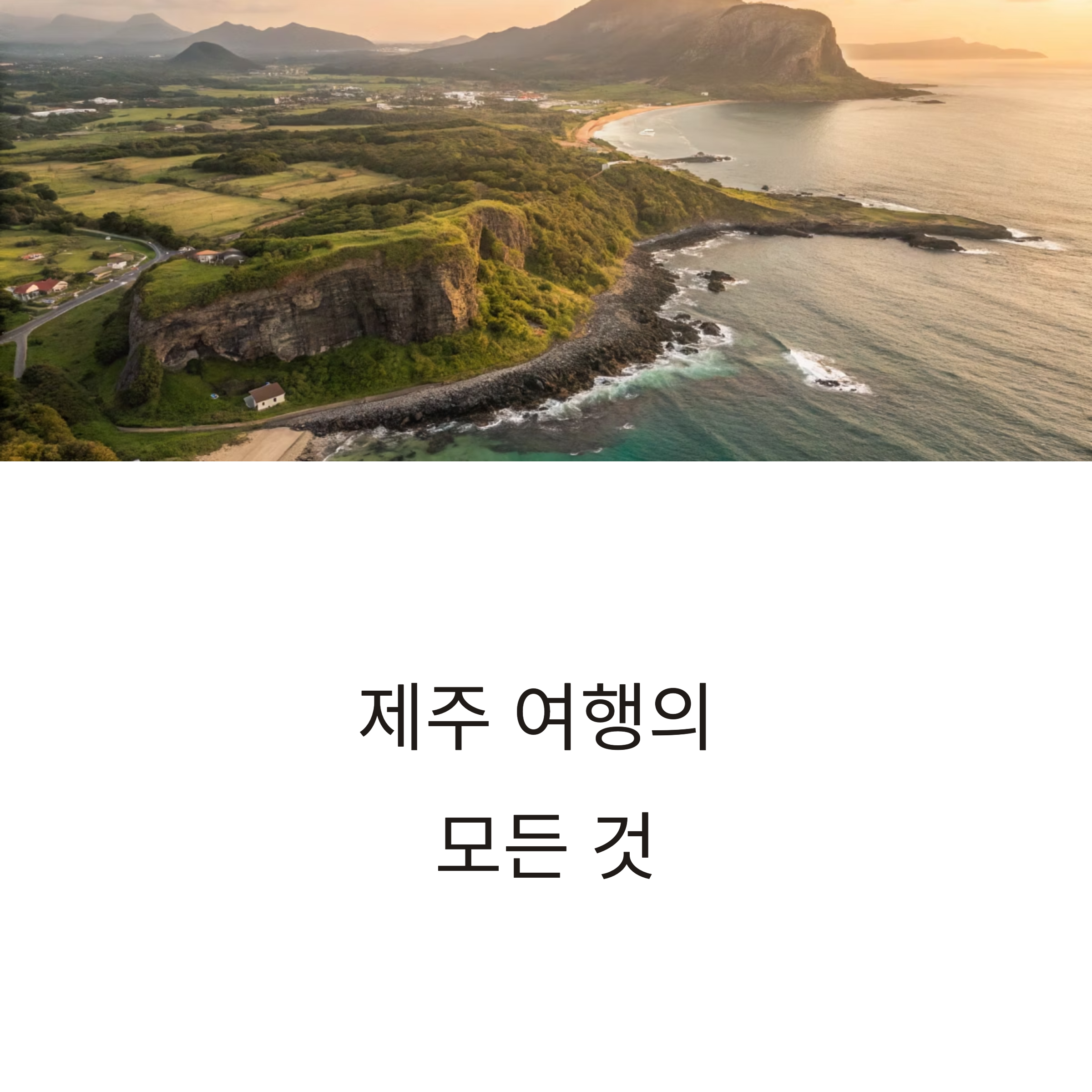 제주 여행지 명소