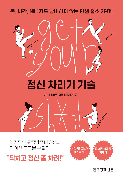 정신차리기 기술 / 세라 나이트 / 한국경제신문