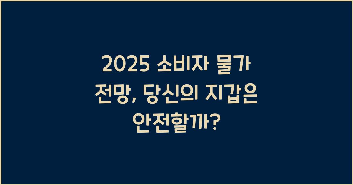 2025 소비자 물가 전망