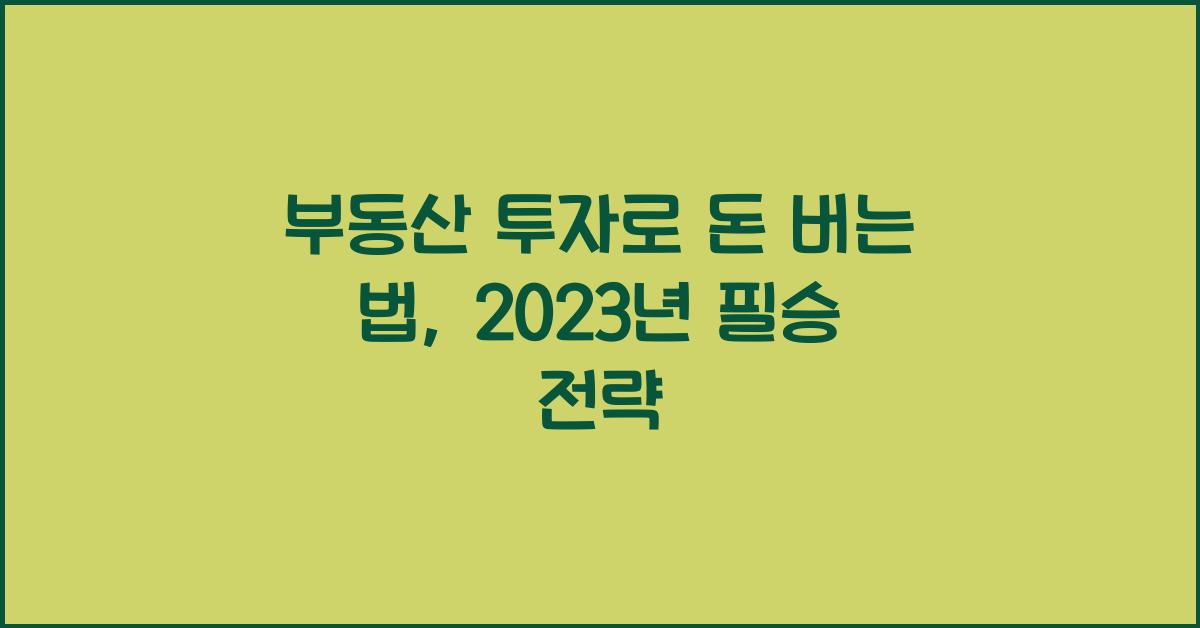 부동산 투자로 돈 버는 법