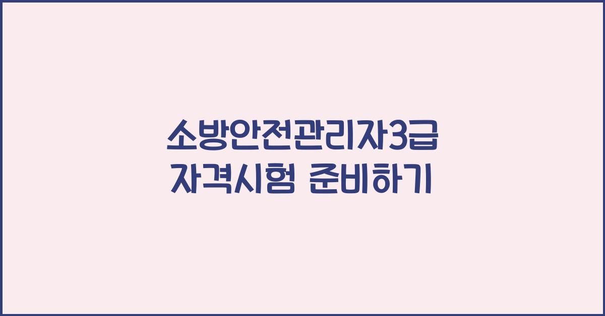 소방안전관리자3급