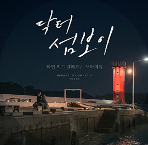 닥터 섬보이 촬영지, 거제 가조도부터 통영항까지 총정리