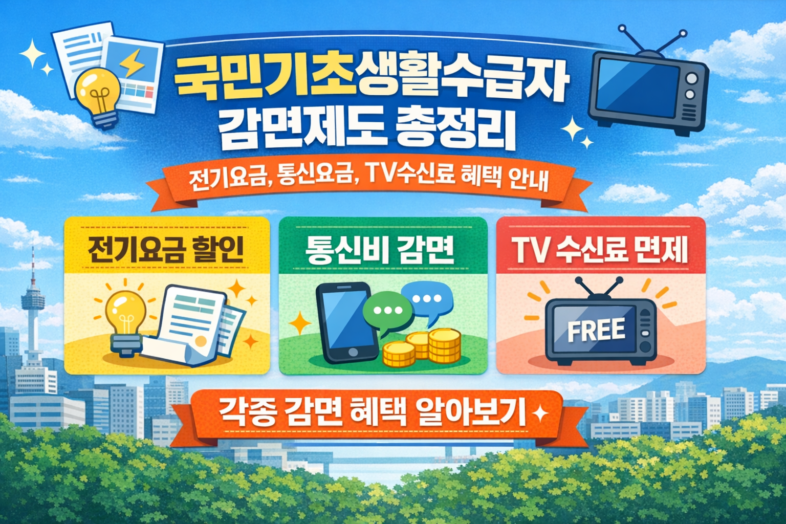 기초수급자 감면 글자 내용 이미지