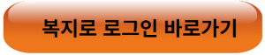 복지로 로그인 바로가기