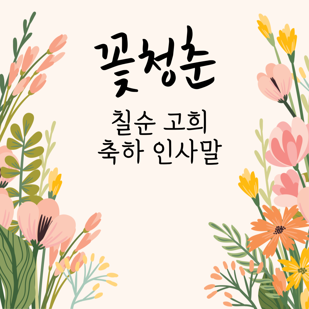 고희 칠순 70세 생신 축하 행사 문구 10가지
