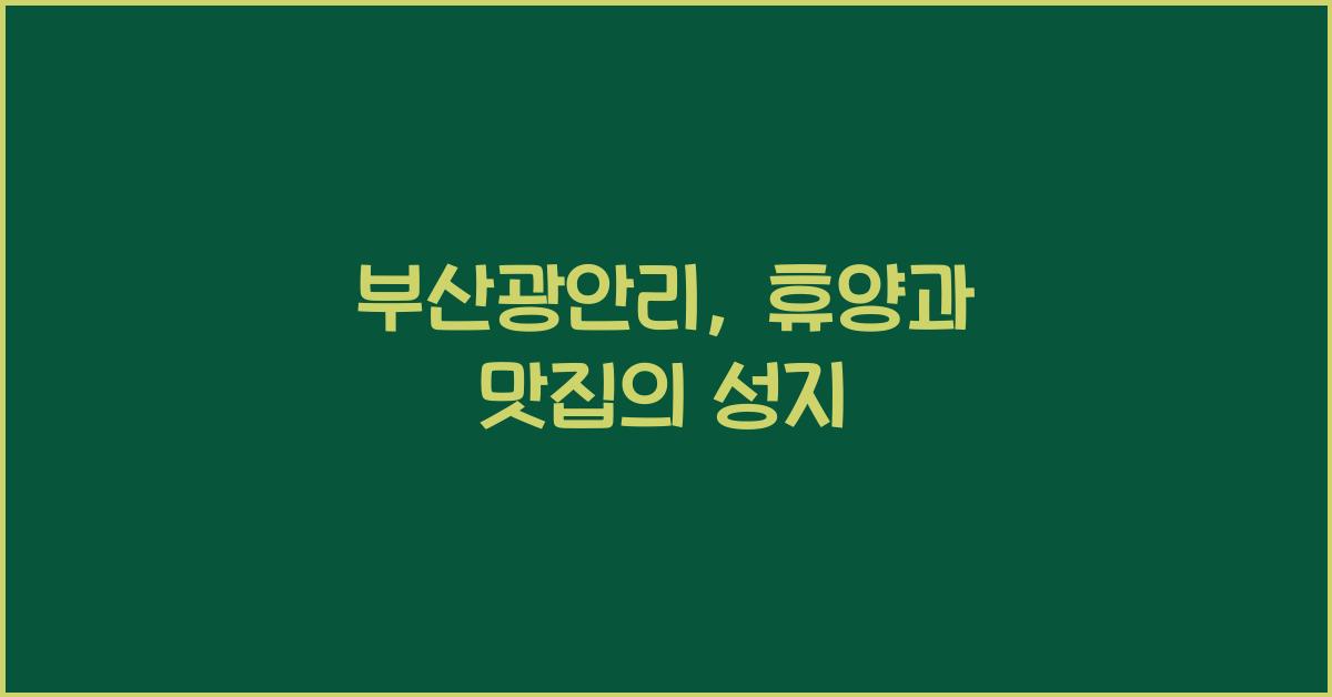 부산광안리