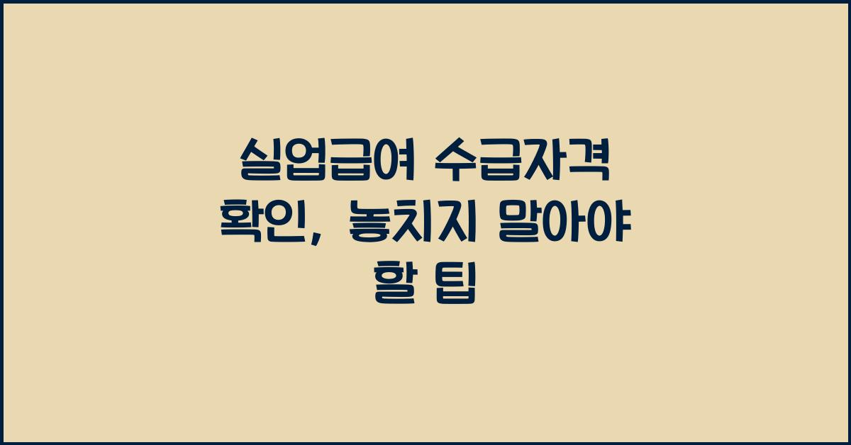 실업급여 수급자격 확인