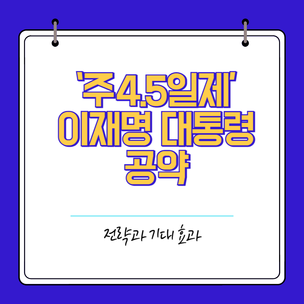 주 4.5일제 이재명 대통령 공약