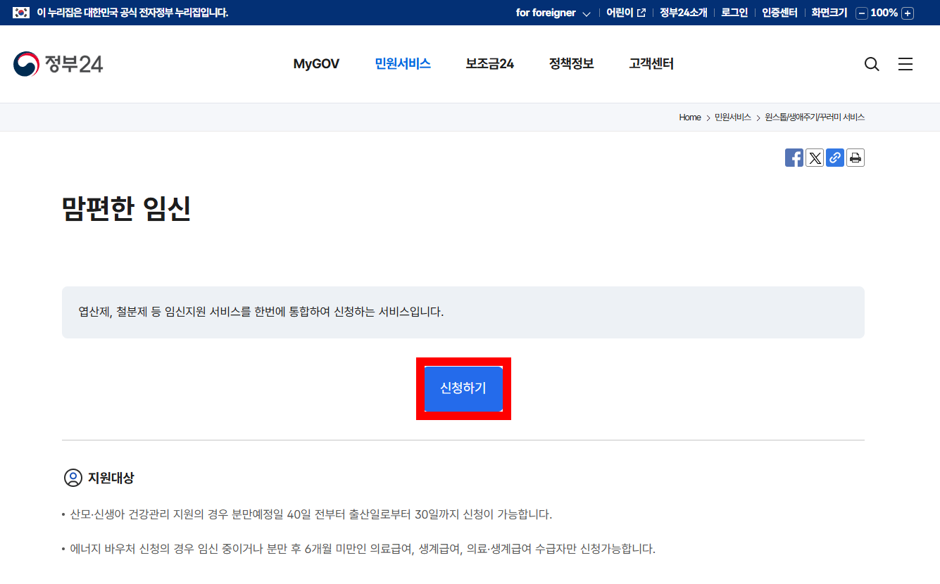 맘편한임신 정부24 신청방법 4