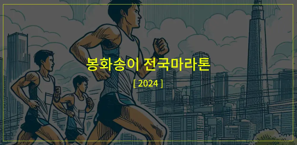 봉화송이-전국마라톤-2024-썸네일-이미지
