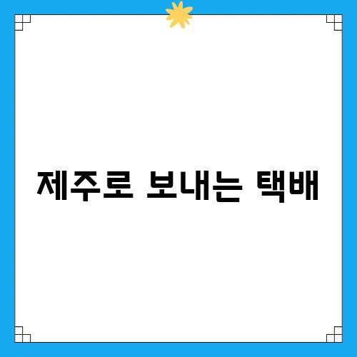 제주로 보내는 택배, 여행 준비물 체크리스트