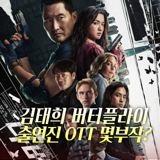 버터플라이 출연진 김태희