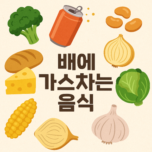 방귀 많이 나오는 음식, 가스 유발 식품, 장내 가스, 유당불내증, 십자화과 채소, 자일리톨 부작용, 탄산음료 복부팽만, 소화불량 음식, 가스차는 원인, 위장 건강 관리, 장트러블 음식, 식이섬유 가스, 인공감미료 문제, 콩류 소화, 가스 줄이는 팁, IBS 음식 가이드, 락토프리 우유, 고지방 식품 주의, 식사일지 활용, 방귀 관리 방법