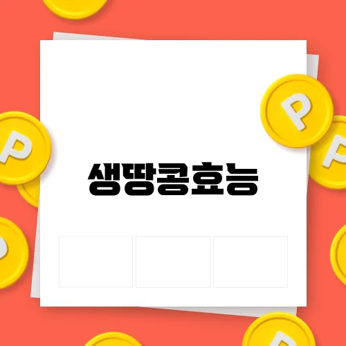 생땅콩효능