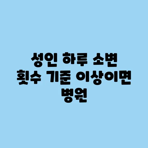 성인 하루 소변 횟수 기준 이상이면 병원