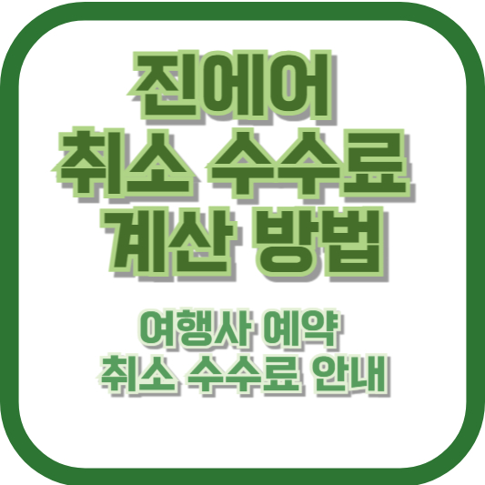 진에어 취소 수수료 계산 방법과 여행사 예약 취소 수수료 안내