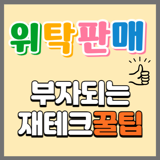 위탁판매란