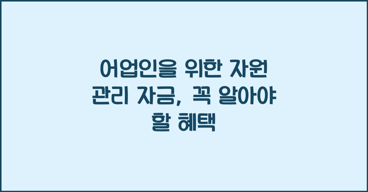 어업인을 위한 자원 관리 자금