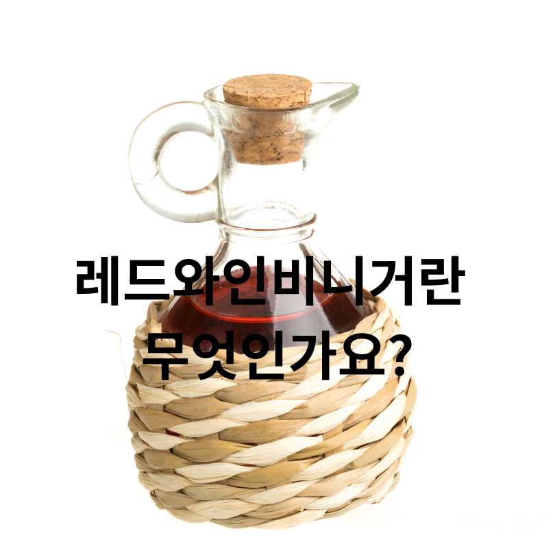 레드와인비니거&amp;#44; 당뇨를 다스리는 붉은 비밀?