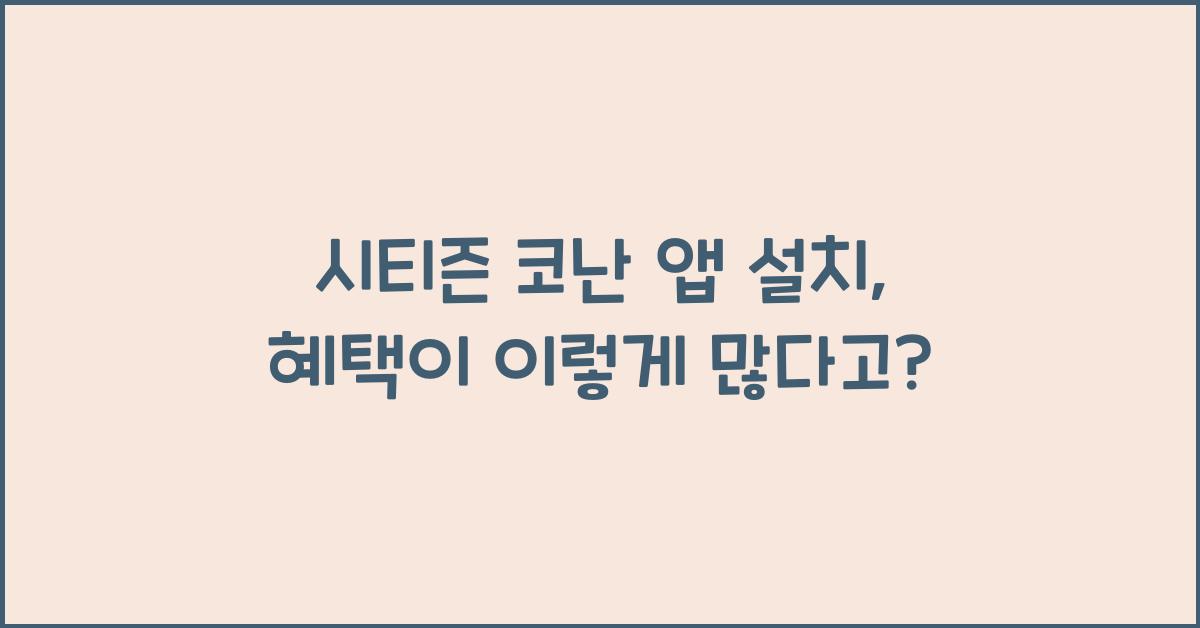 시티즌 코난 앱 설치