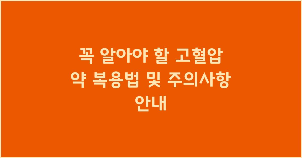 꼭 알아야 할 고혈압 약 복용법