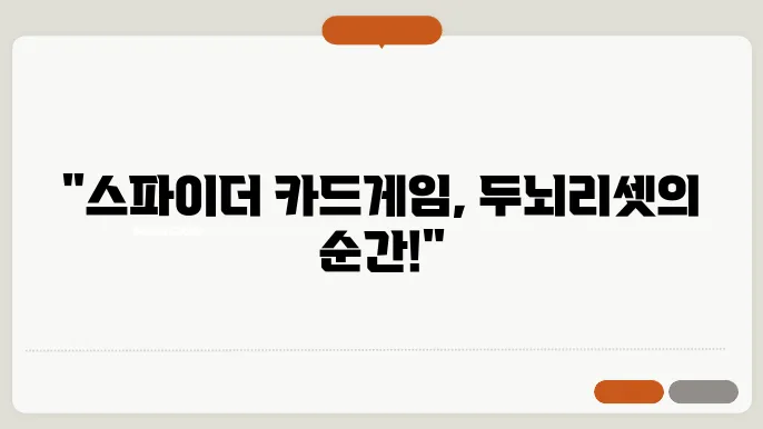 스파이더 카드게임