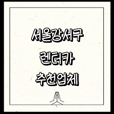 서울 강서구 렌터카