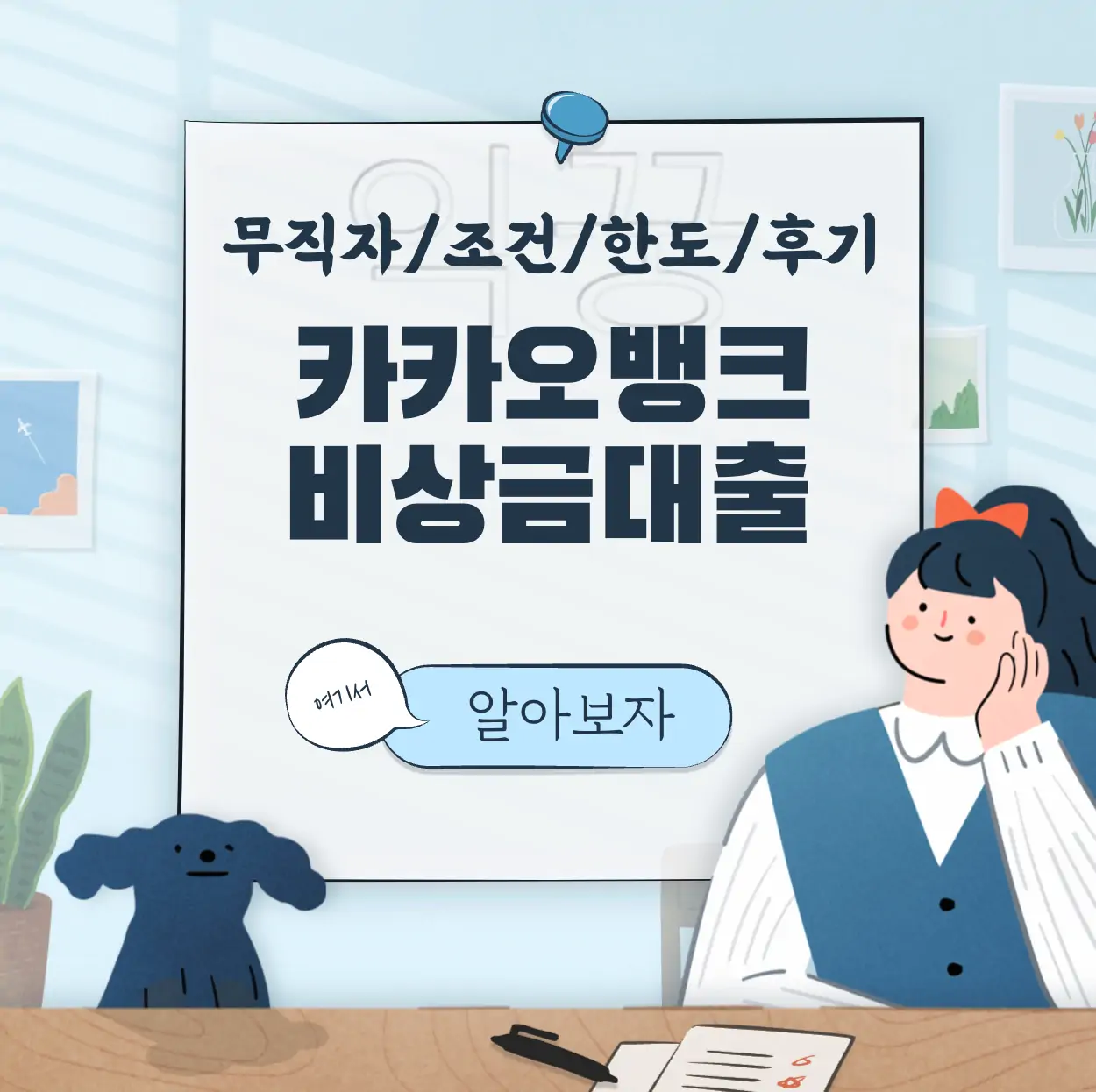 카카오뱅크 비상금대출 무직자 조건 한도 후기 대안까지 표지