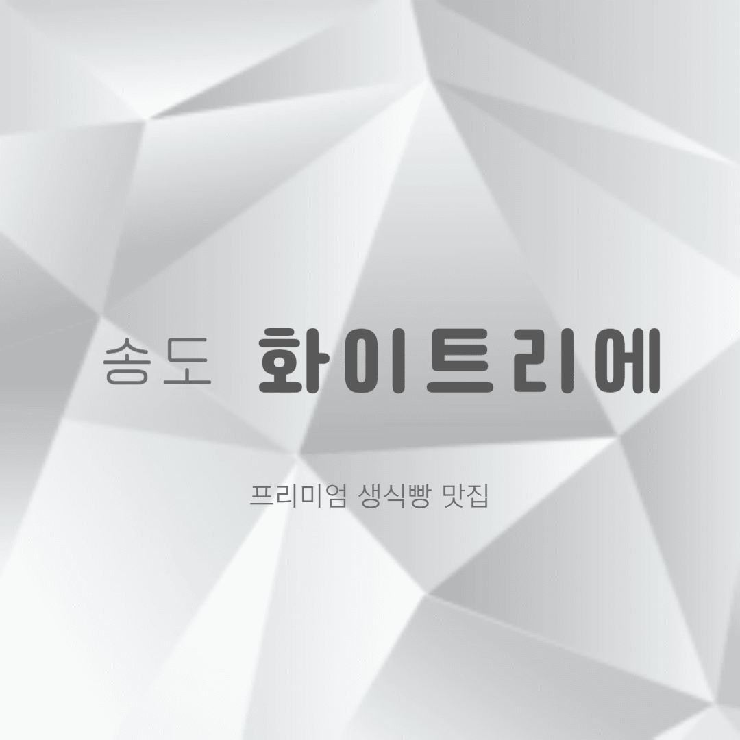 송도 화이트리에