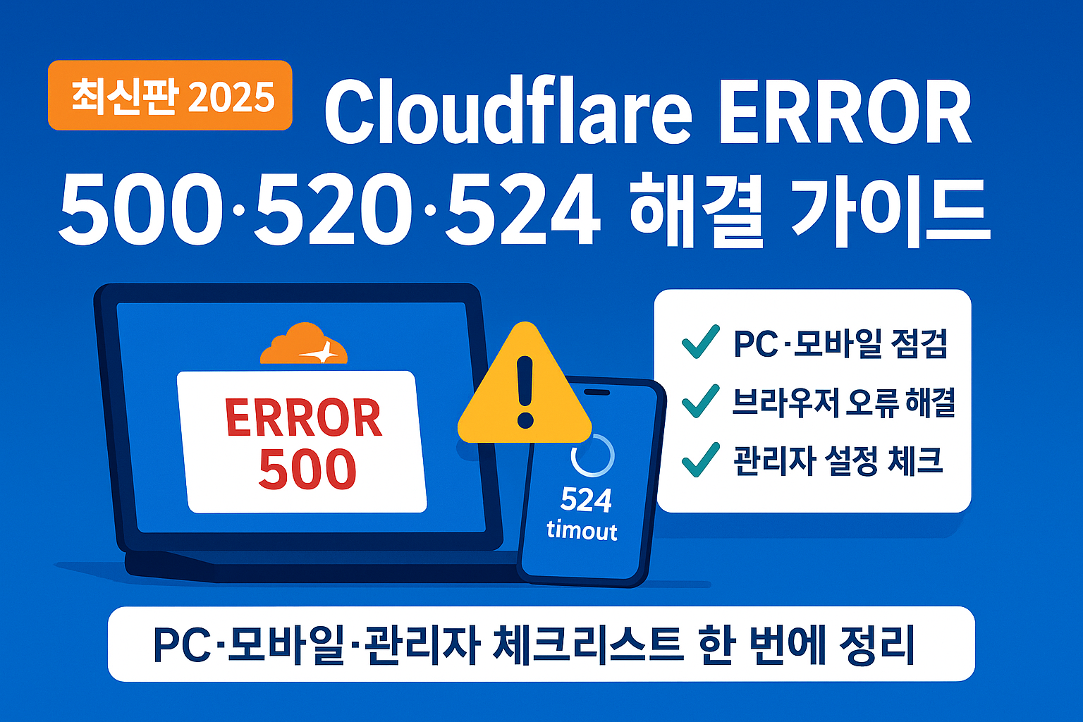 Cloudflare ERROR / 500 / 접속 오류 해결 가이드 (최신판) — PC·모바일·관리자 완전 정리