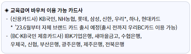 2023년 교육급여 바우처