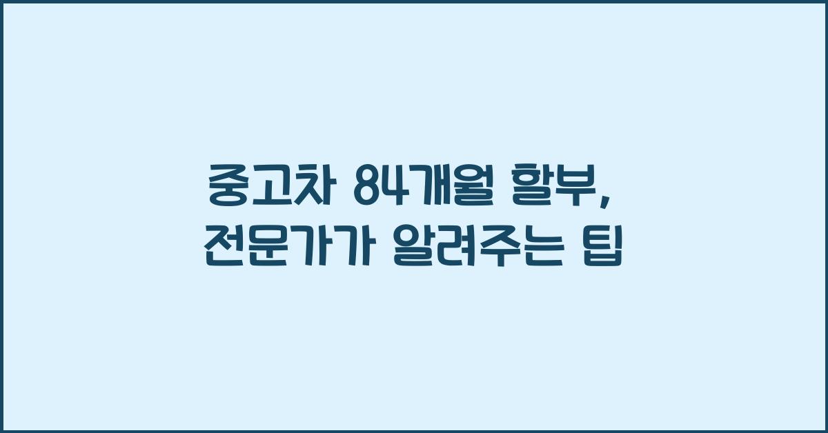 중고차 84개월 할부