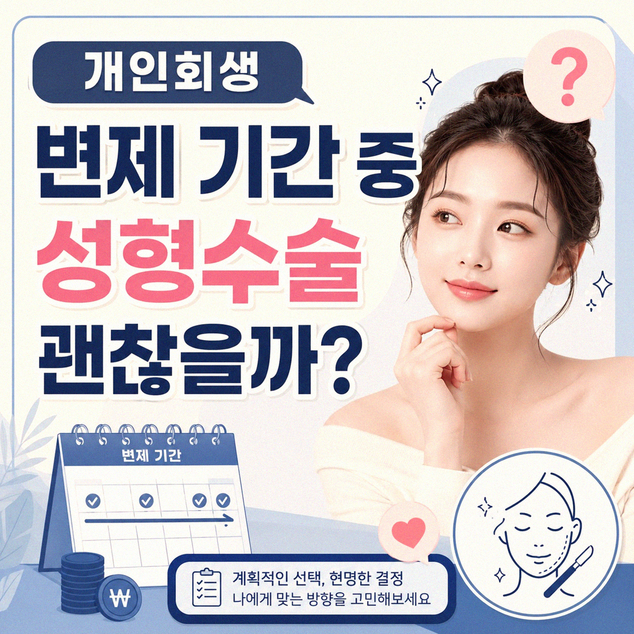 개인회생 후 성형수술, 궁금했던 점 정리해봤습니다