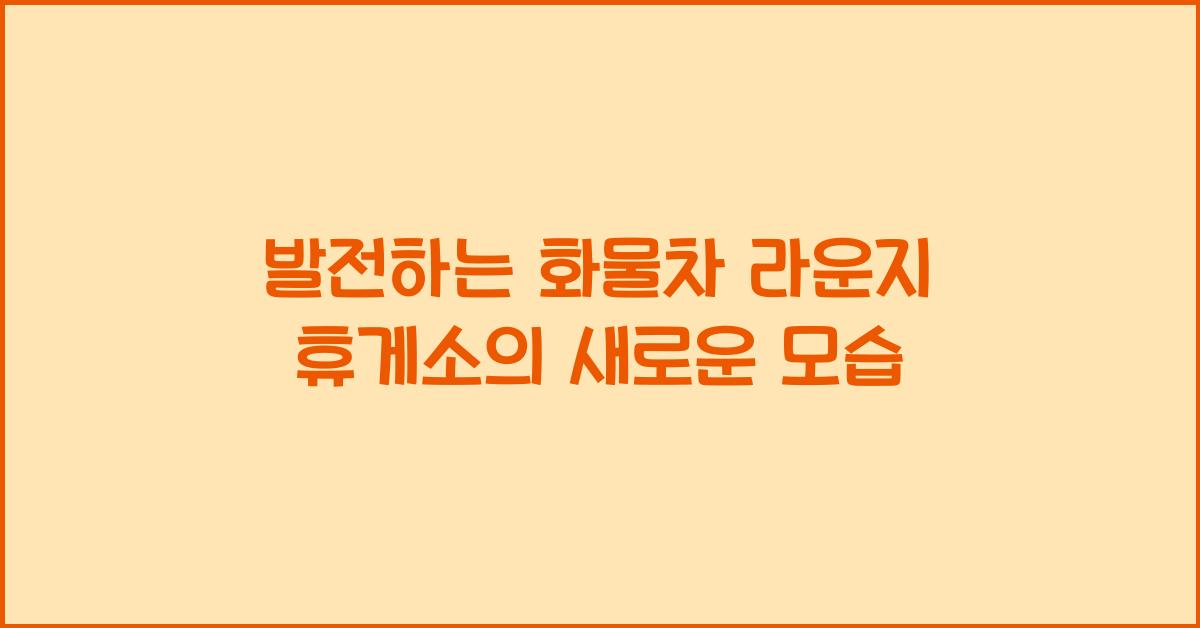 화물차 라운지 휴게소