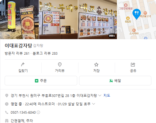 생생정보 감자탕 부대찌개 경기 부천 이대표감자탕