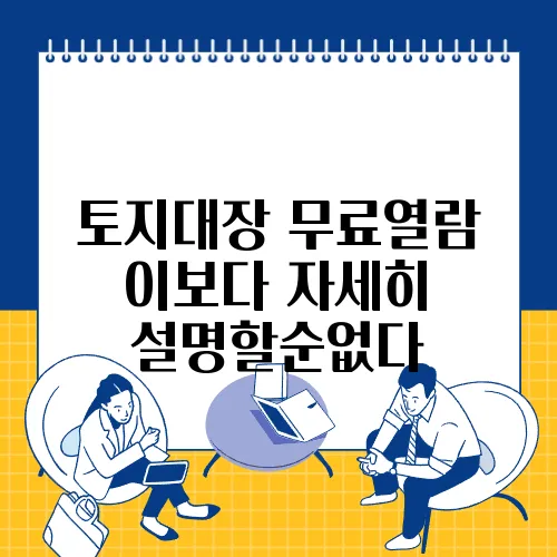 토지대장 무료열람 이보다 자세히 설명할순없다