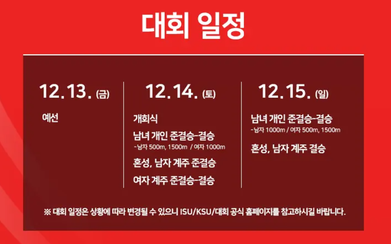 쇼트트랙 월드투어