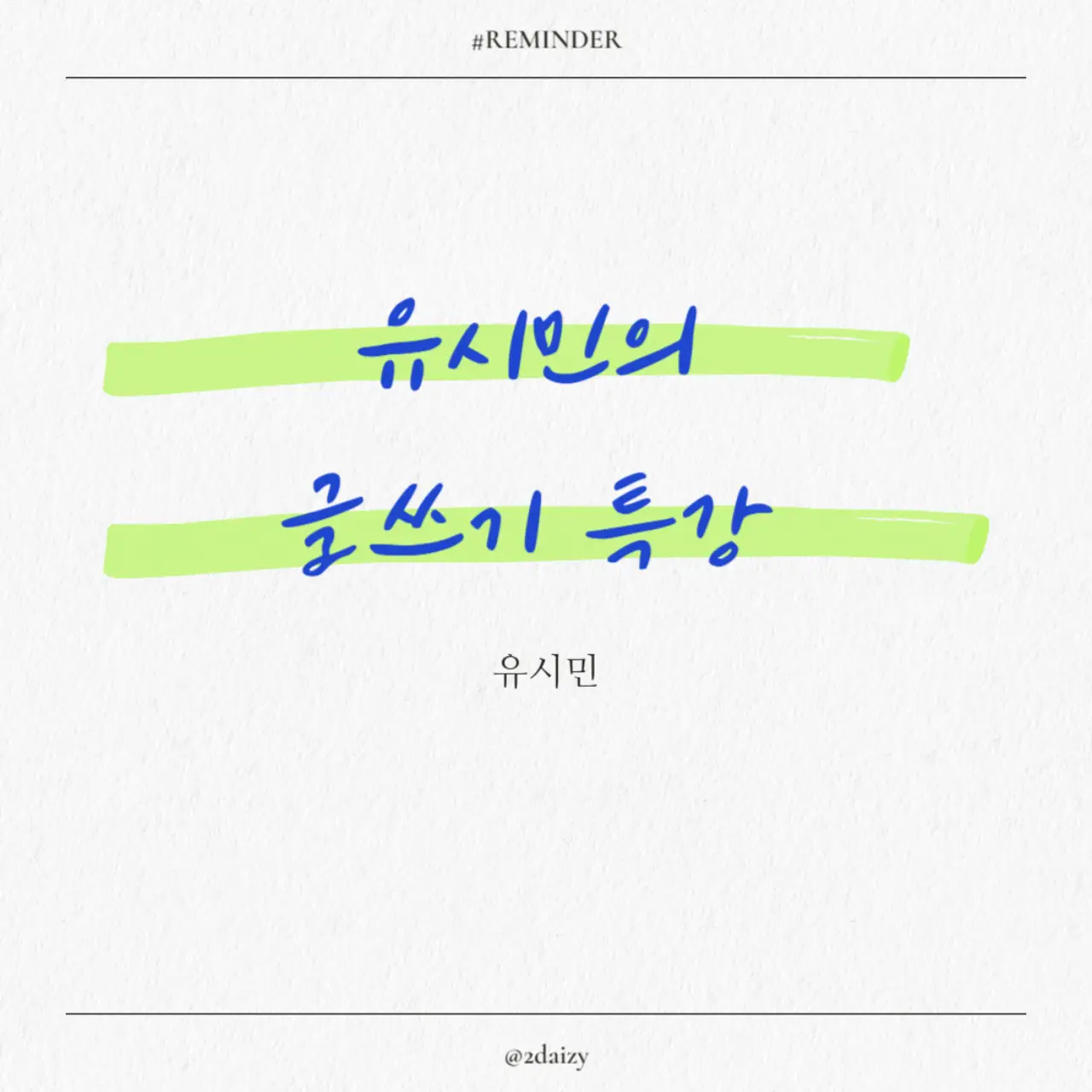 유시민의 글쓰기 특강, 글의흐름, 글 잘쓰는 방법