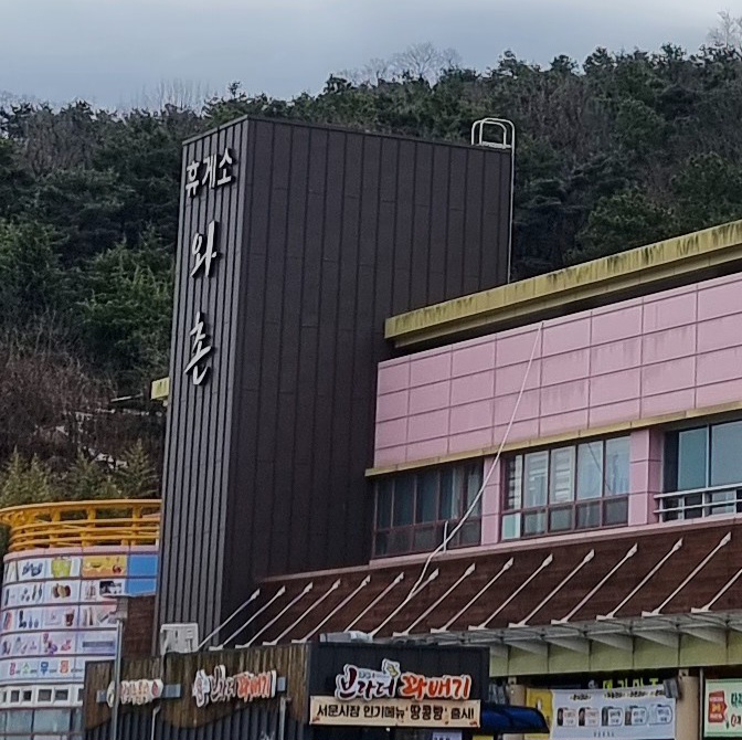 팔공산 갓바위가 보이는 와촌휴게소(포항방향) 맛집과 자연과 사람 식물원, 갓바위 안전기원 테마공원 소개