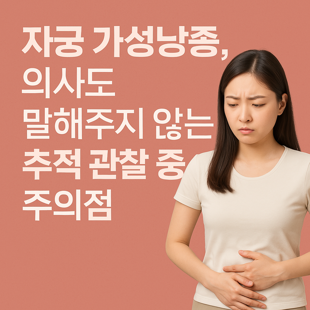 자궁 가성낭종 진단 후, 추적 관찰 시 주의할 점