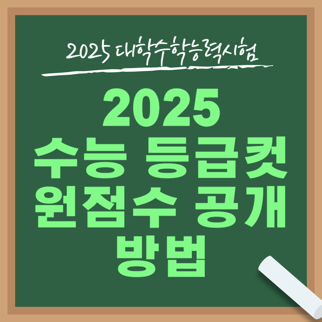 2025 수능