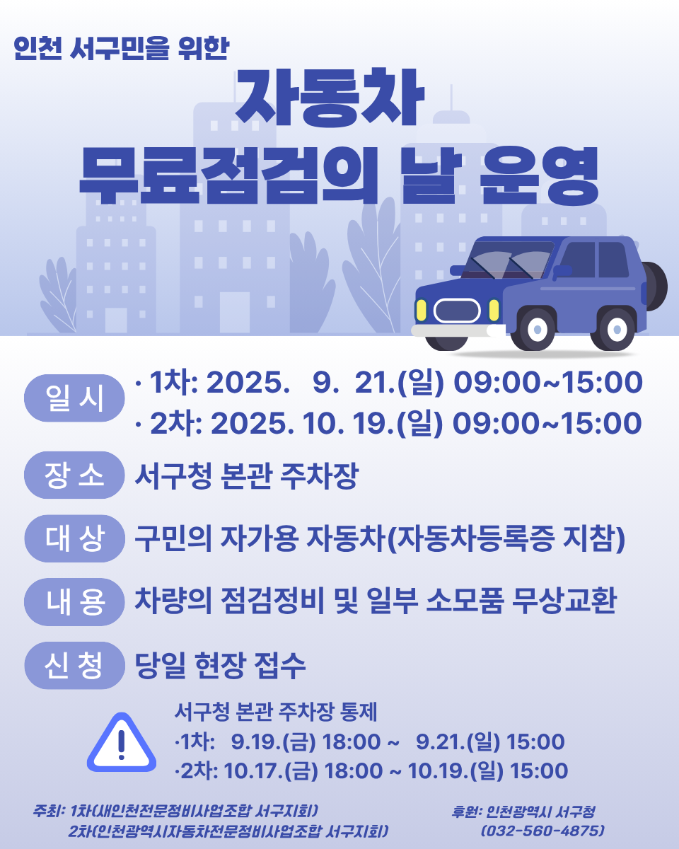 2025년 인천 서구 자동차 무료점검의 날 참여하기