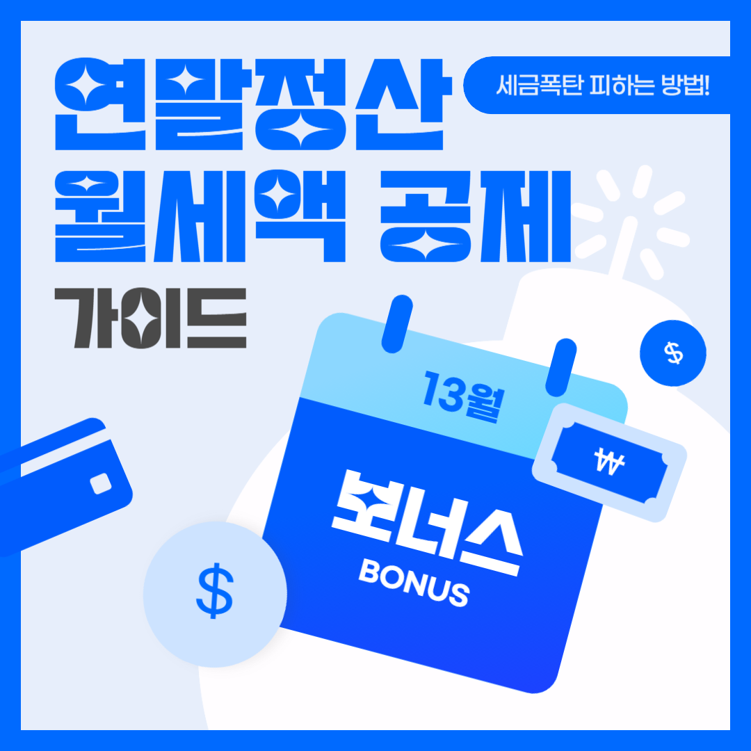 연말정산 월세 공제 조건 증빙 서류 자료 발급 신청 방법