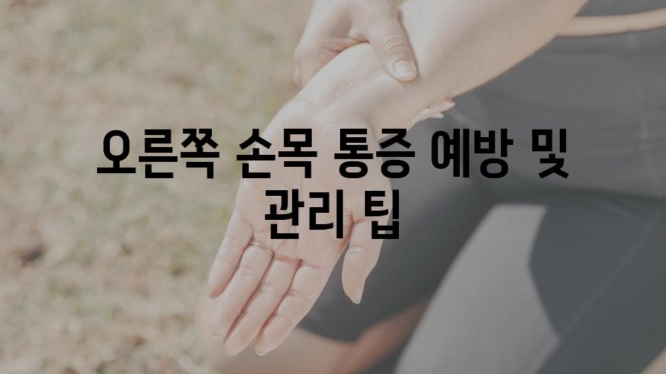 오른쪽 손목 통증 예방 및 관리 팁