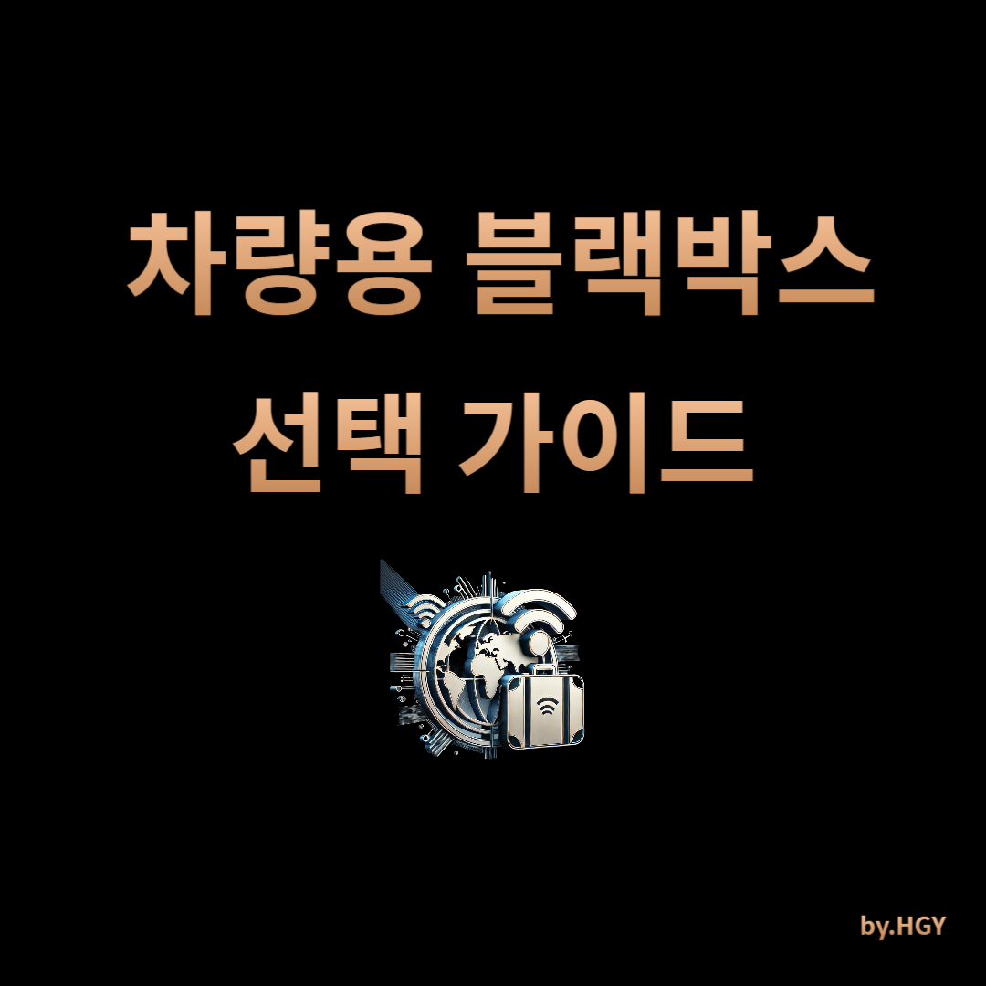 차량용 블랙박스의 모든 것: 선택 가이드와 추천 제품 썸네일