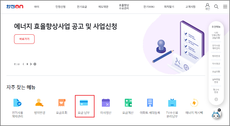 한전 전기요금 조회 및 납부방법