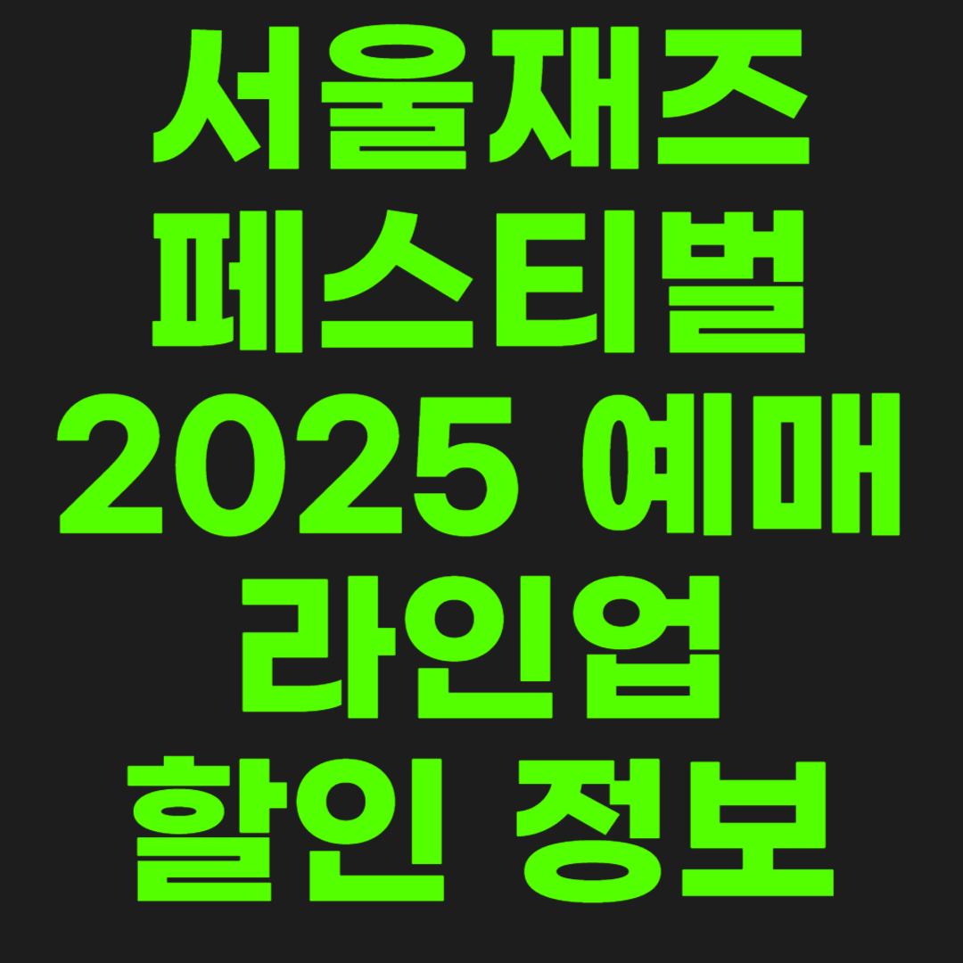 서울재즈페스티벌-썸네일-이미지